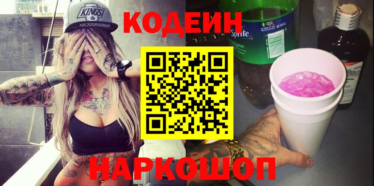 Кодеин Purple Drank Людиново